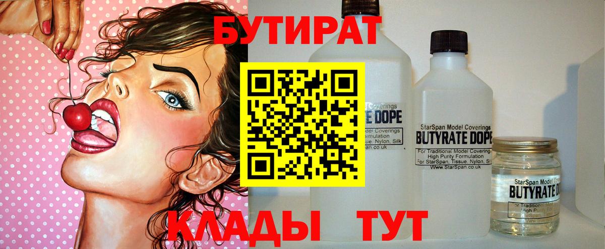 БУТИРАТ  Бутират 1.4BDO  Вход с VPN  Троицк 