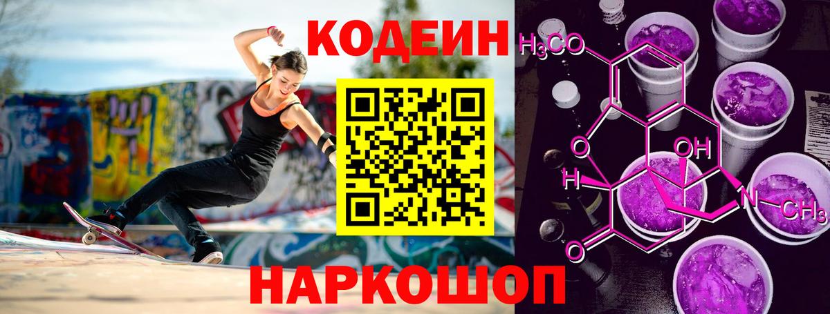 Кодеин Purple Drank Троицк