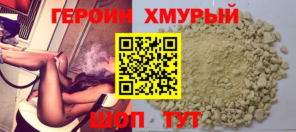 Героин Heroin Троицк